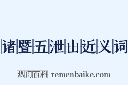 诸暨五泄山近义词是什么意思的图片